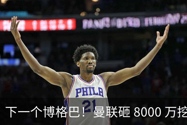下一个博格巴！曼联砸 8000 万挖世界级中场，卡里克迎来新核心