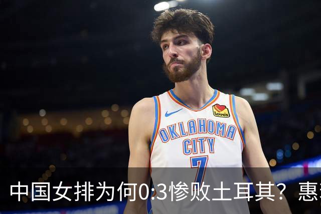 中国女排为何0:3惨败土耳其？惠若琪点评毫不留情面！说出3大原因