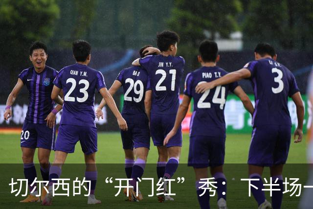 切尔西的“开门红”秀：下半场一分钟进球也太快了吧！