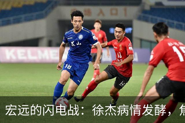 宏远的闪电战：徐杰病情发酵，焦泊乔被批“软弱无力