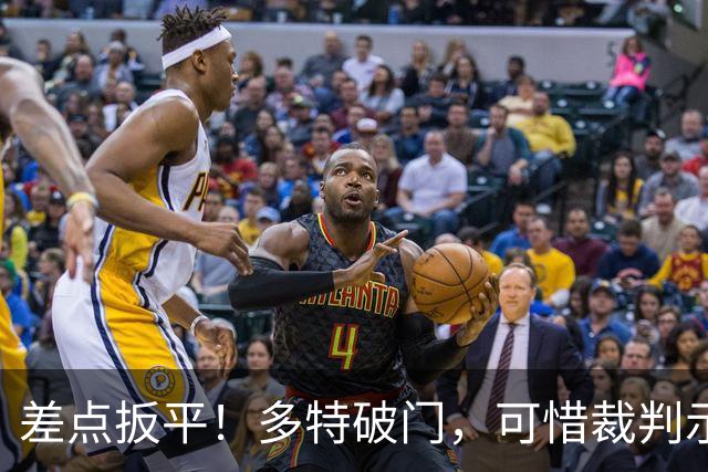 差点扳平！多特破门，可惜裁判示意越位，进球被判无效