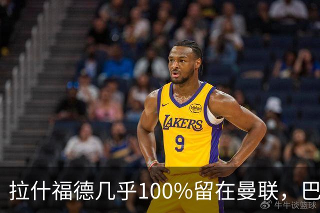 拉什福德几乎100%留在曼联，巴萨已不考虑租借！新球衣号码二选一