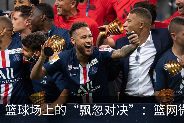 篮球场上的“飘忽对决”：篮网微领先黄蜂，谁能挺住？