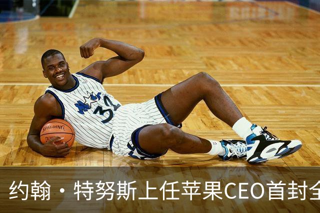约翰·特努斯上任苹果CEO首封全员内部信曝光：下周发布会将十分精彩