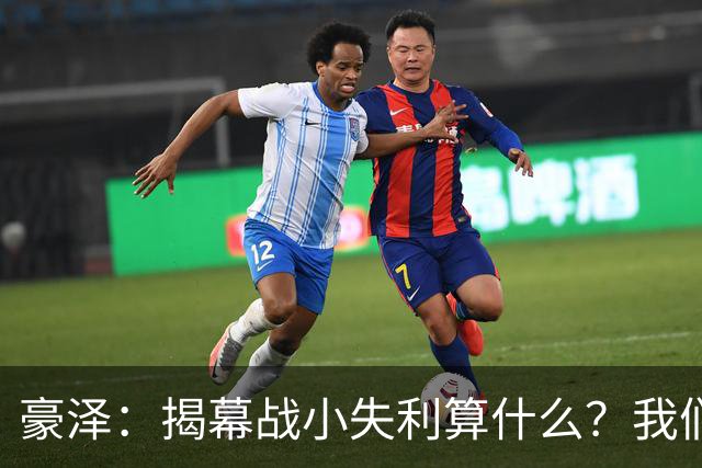 豪泽：揭幕战小失利算什么？我们还有82场精彩等着呢！