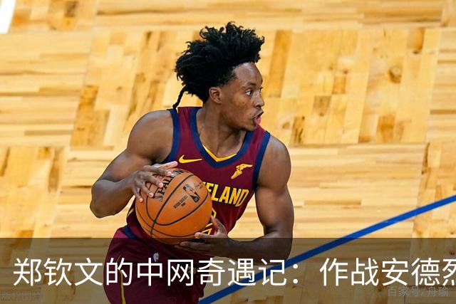 郑钦文的中网奇遇记：作战安德烈耶娃，成功夺冠！