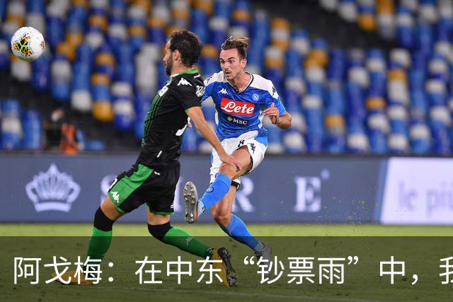 阿戈梅：在中东“钞票雨”中，我坚定选择留守球队